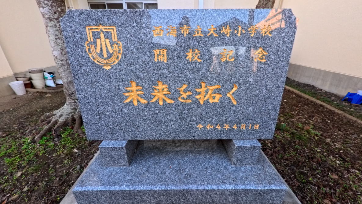 西海市立大島東小学校の校舎