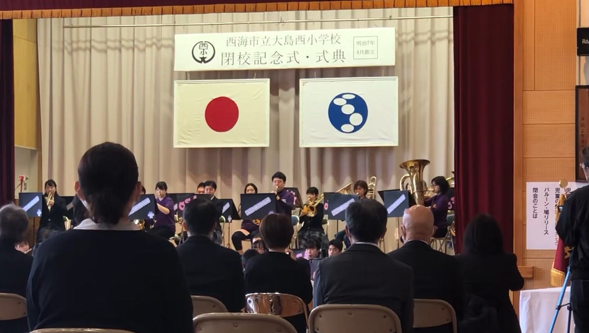 大島西(おおしまにし)小学校の閉校式はいつ?