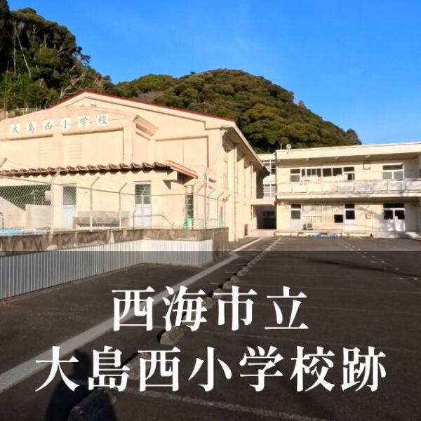 大島西（おおしまにし）小学校 [令和4年閉校] 西海市立