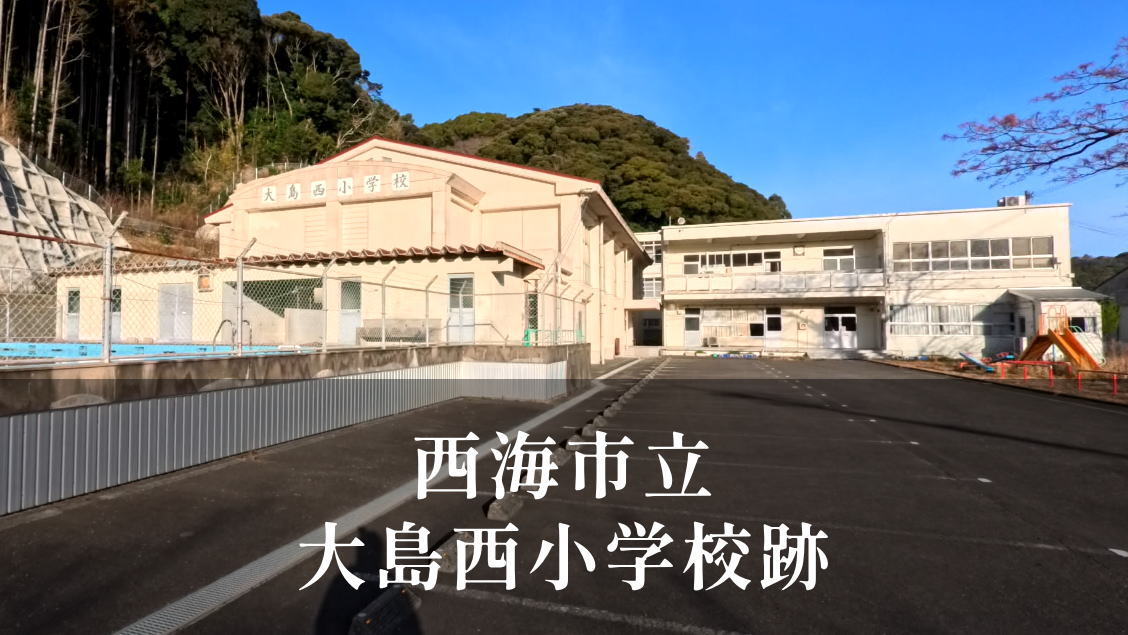 大島西（おおしまにし）小学校 [令和4年閉校] 西海市立