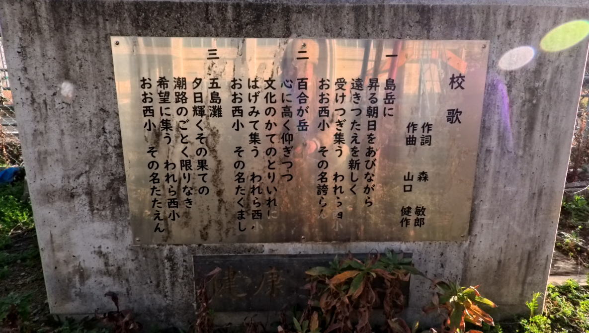 大島西(おおしまにし)小学校の校歌