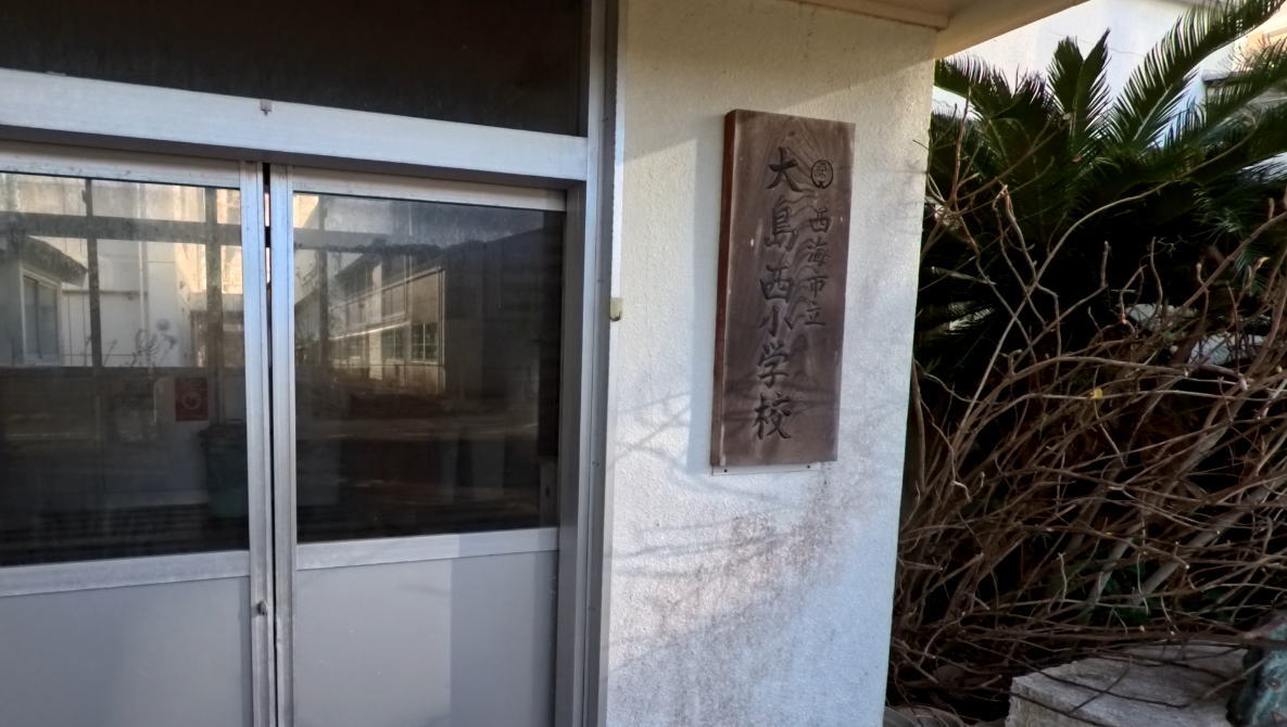 西海市立大島西小学校の校舎