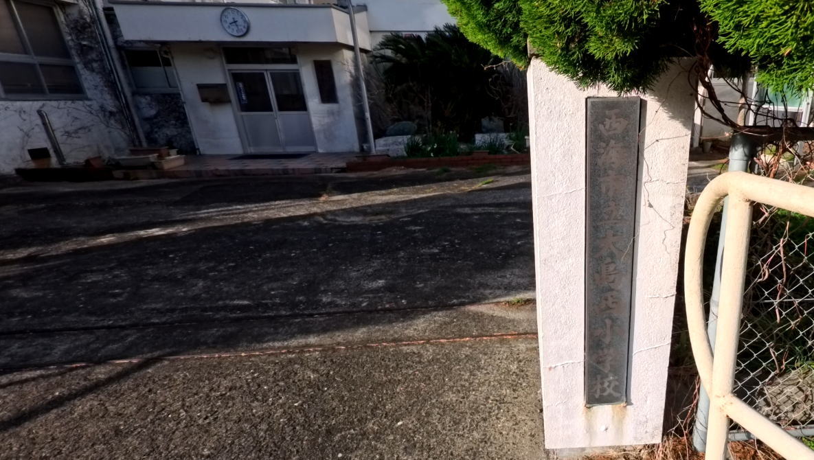 西海市立大島西小学校の校舎