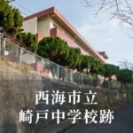 崎戸（さきと）中学校 [平成25年閉校] 西海市立
