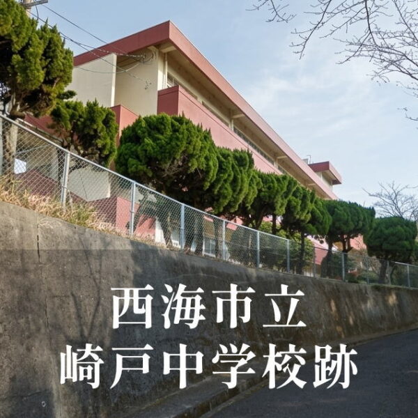 崎戸（さきと）中学校 [平成25年閉校] 西海市立