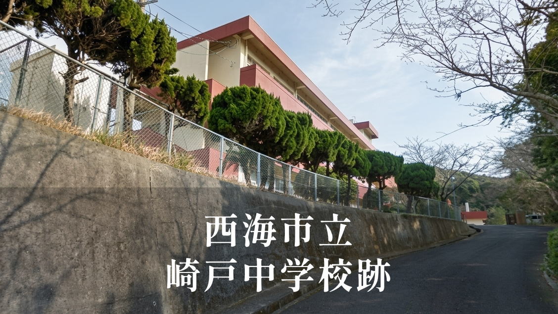 崎戸（さきと）中学校 [平成25年閉校] 西海市立