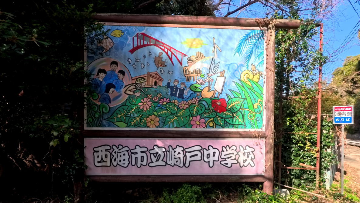 西海市立崎戸中学校の校舎