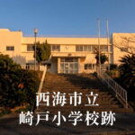 崎戸（さきと）小学校 [令和4年閉校] 西海市立