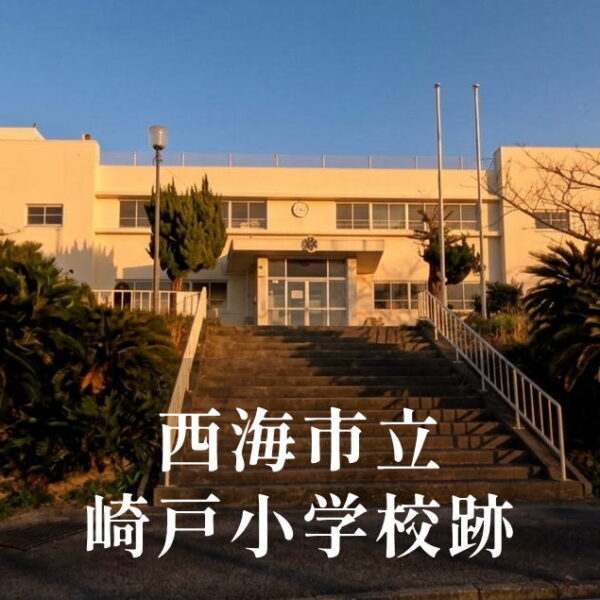 崎戸（さきと）小学校 [令和4年閉校] 西海市立