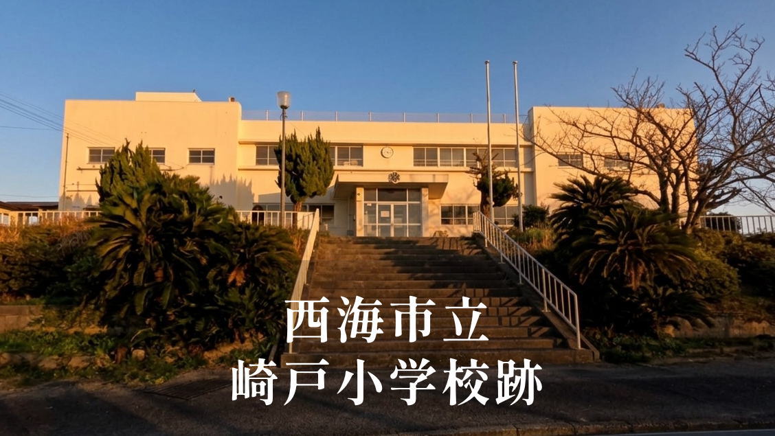 崎戸（さきと）小学校 [令和4年閉校] 西海市立