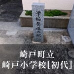 崎戸小学校 [初代] 昭和43年閉校