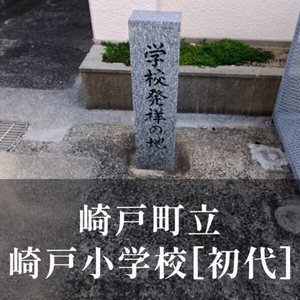 崎戸小学校 [初代] 昭和43年閉校