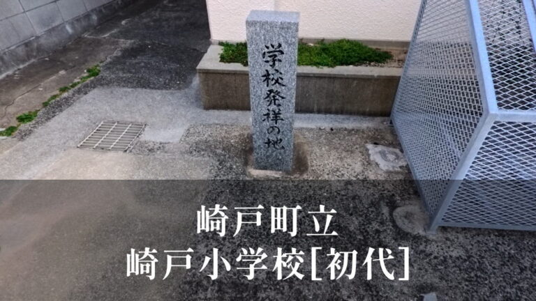 崎戸小学校 [初代] 昭和43年閉校