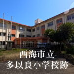 多以良（たいら）小学校 [平成25年閉校] 西海市立
