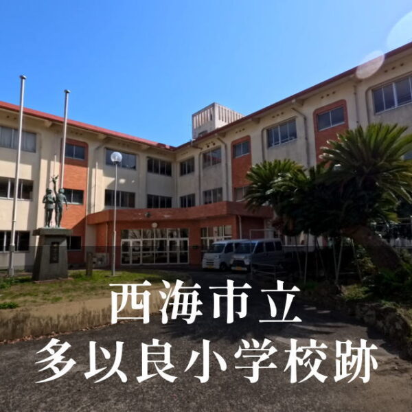 多以良（たいら）小学校 [平成25年閉校] 西海市立