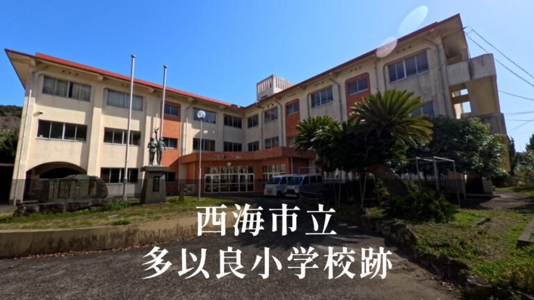 多以良（たいら）小学校 [平成25年閉校] 西海市立