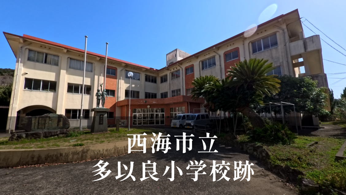 多以良（たいら）小学校 [平成25年閉校] 西海市立