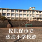 俵浦（ たわらがうら）小学校 [平成29年閉校] 佐世保市立