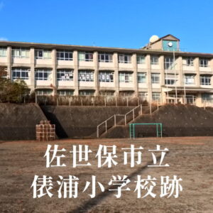 俵浦（ たわらがうら）小学校 [平成29年閉校] 佐世保市立