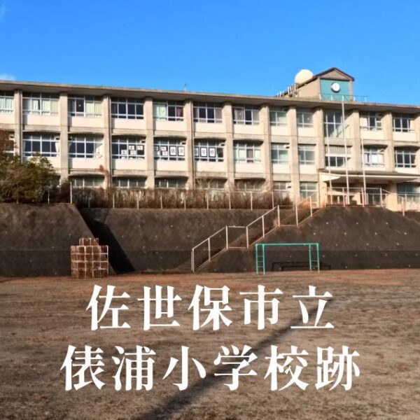 俵浦（ たわらがうら）小学校 [平成29年閉校] 佐世保市立