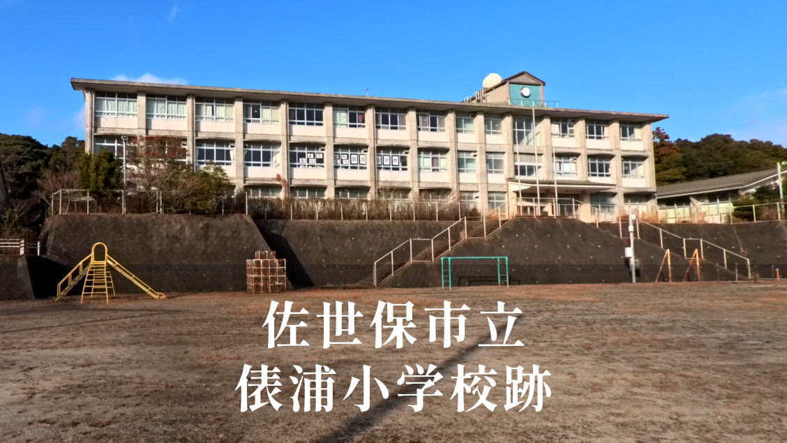 俵浦（ たわらがうら）小学校 [平成29年閉校] 佐世保市立