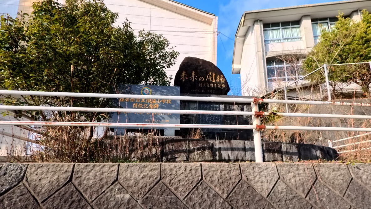 佐世保市立俵浦小学校の校舎